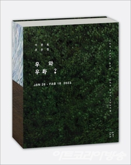 조은정 · 이준희 展 우와, 우화