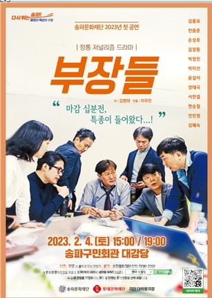 연극 '부장들' 송파구민회관 무료 공연
