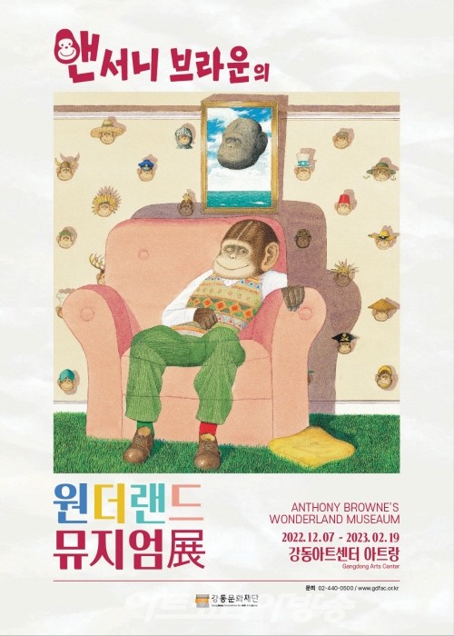 유쾌한 상상력과 감동이 가득한 앤서니 브라운의 원더랜드 뮤지엄展