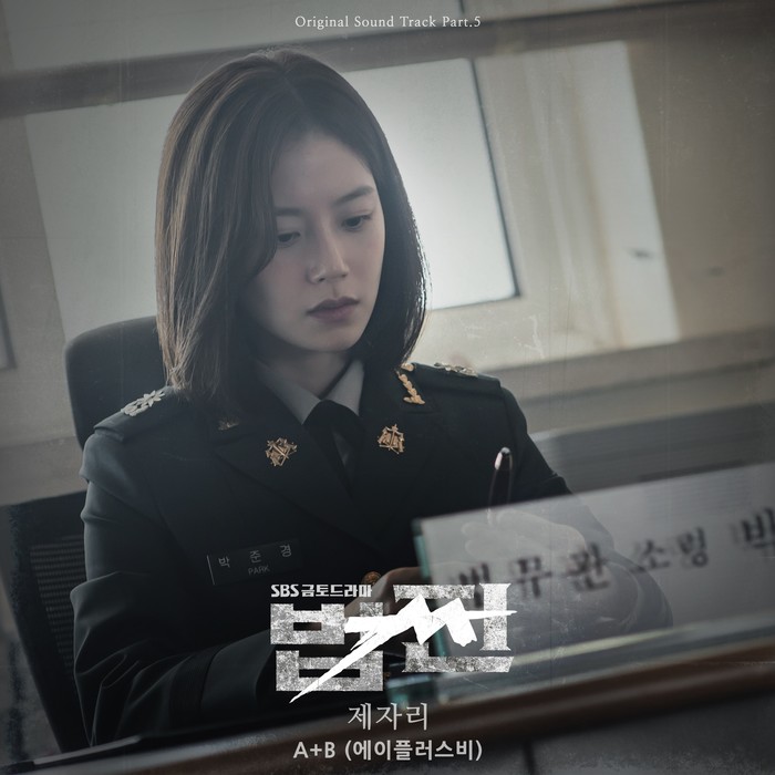 SBS 드라마 '법쩐' OST PART.5 A+B 제자리 앨범 커버. 제공 도너츠컬처