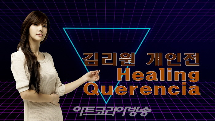 김리원 개인전 ‘구름속의 산책, Healing Querencia‘