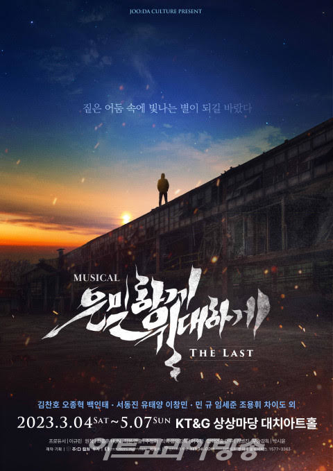 은밀하게 위대하게 : THE LAST 메인 포스터