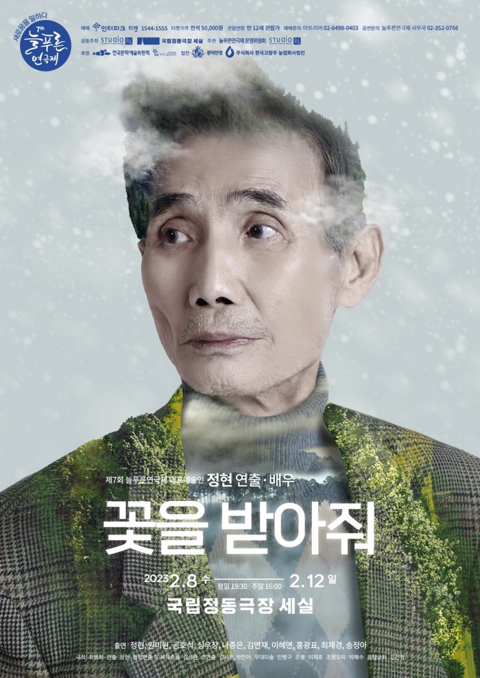 제7회 늘푸른연극제 '꽃을 받아줘' 제공 늘푸른연극제 사무국