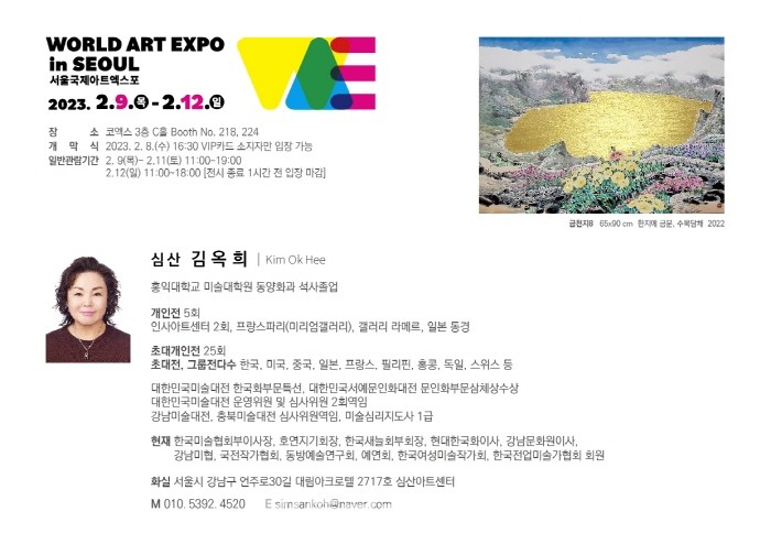 서울국제아트엑스포 2023 김옥희 작가 부스개인전