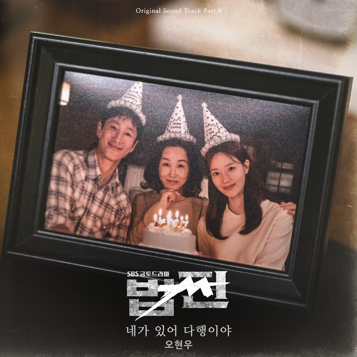 SBS 금토드라마 '법쩐'의 OST Part.6 오현우의 '네가 있어 다행이야' 제공 도너츠컬처