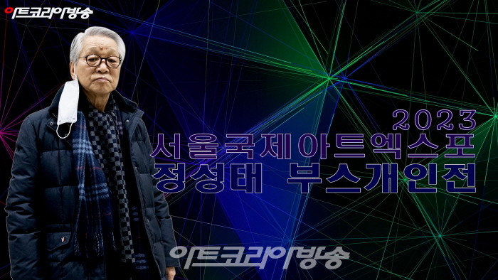 서울국제아트엑스포 2023 ‘정성태 부스개인전’