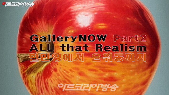 갤러리 나우, '올 댓 리얼리즘'展 ‘한만영에서 윤위동까지’ II부