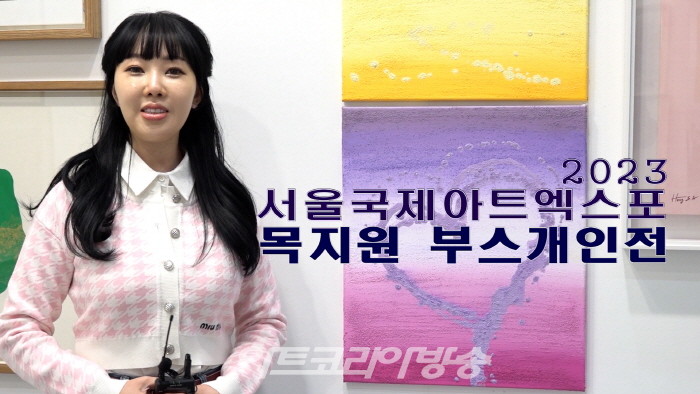 서울국제아트엑스포 2023 ‘목지원 부스개인전’