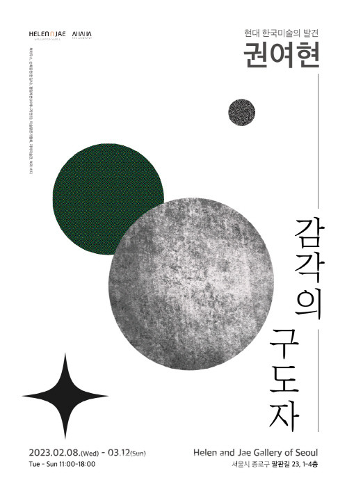 권여현 개인전 '감각의 구도자' 포스터