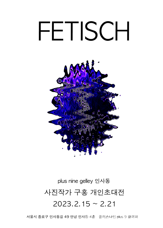 구 홍 사진작가 개인초대전 _ 나인플러스 갤러리