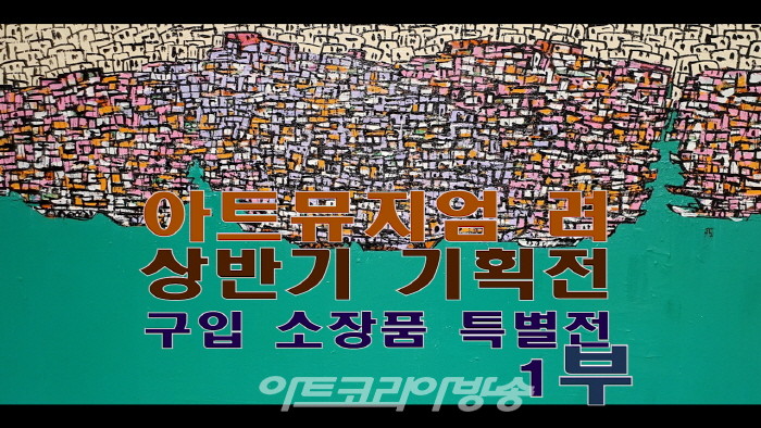 '아트뮤지엄 려' 상반기 기획전 '구입 소장품 특별전' 1부