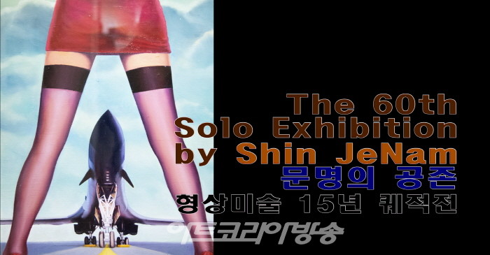 신제남 작품전 '문명의 공존_형상미술 15년의 궤적'展