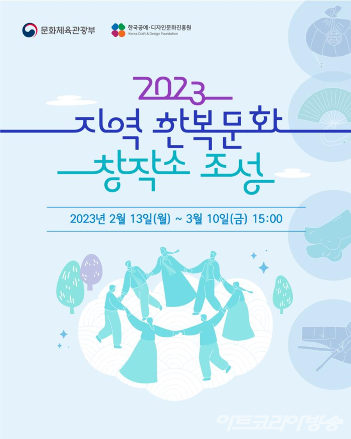 ‘2023 지역 한복문화 창작소 조성’ 공모 포스터. 사진=한국공예·디자인문화진흥원