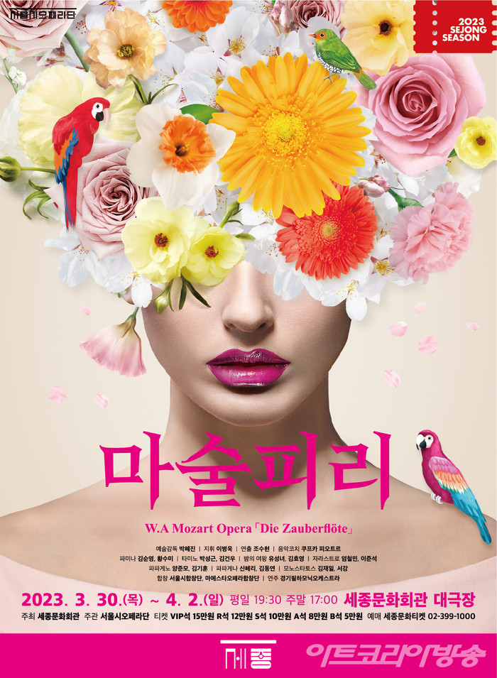 [세종문화회관] 서울시오페라단 2023년 정기공연 마술피리 포스터