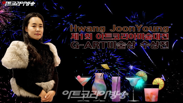 황준영 작가 제1회 아트코리아미술대전 ‘G-ART미술상 수상전’
