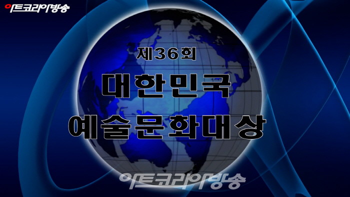 제36회 대한민국예술문화대상 시상식(한국예총)