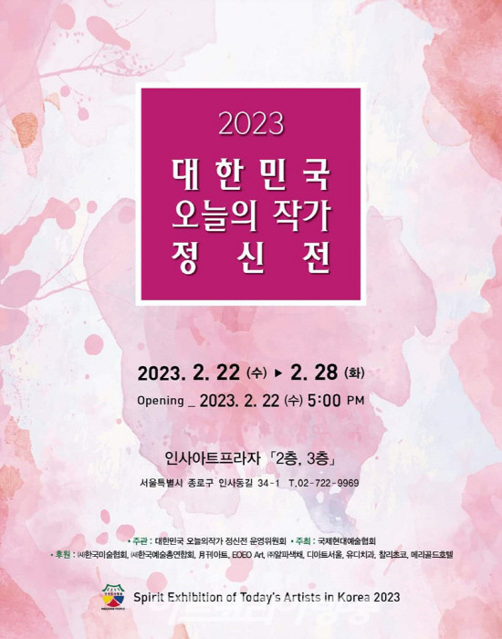 2023 대한민국 오늘의 작가 정신전