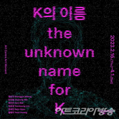 아트센터 예술의시간 K의 이름 展 맹성규 · 민진영 · 배지인 · 임윤경 · 현세진 · 황예지