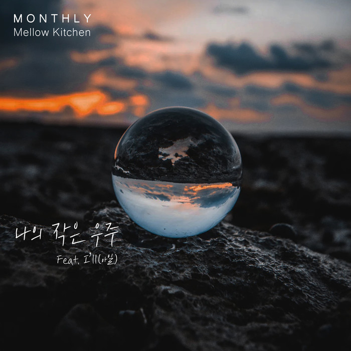 재즈 팝 색소포니스트 멜로우키친의 Monthly Mellow Kitchen 2월 호 '나의 작은 우주(Feat. I’ll(아일))'를 발매한다. 앨범 커버. 제공 톨뮤직