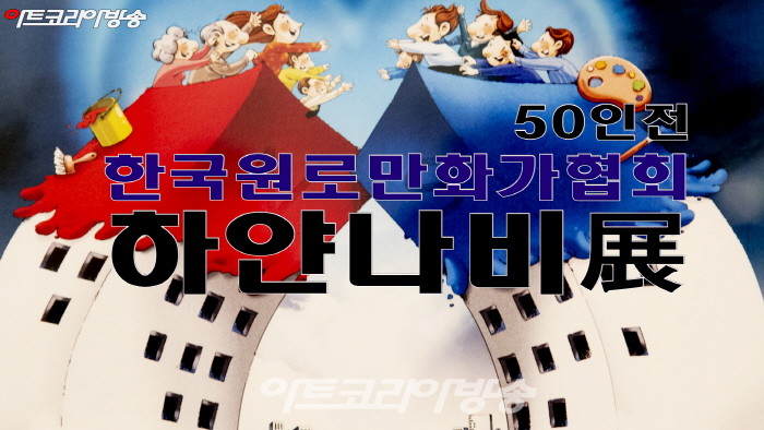 한국원로만화가협회 50인 '우리는 하나다, 하얀나비'展