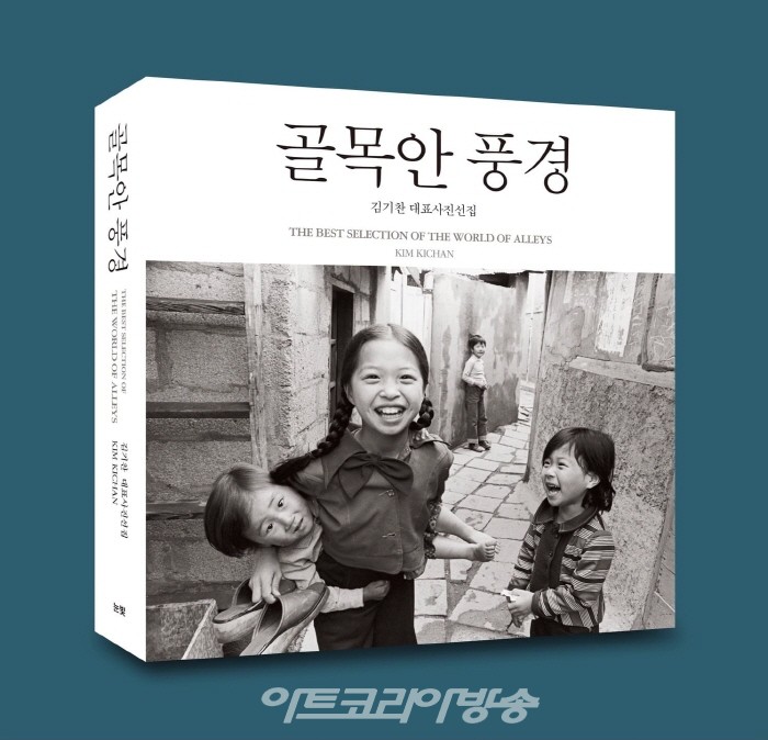 김기찬 사진전 'Again 골목안 풍경 속으로'