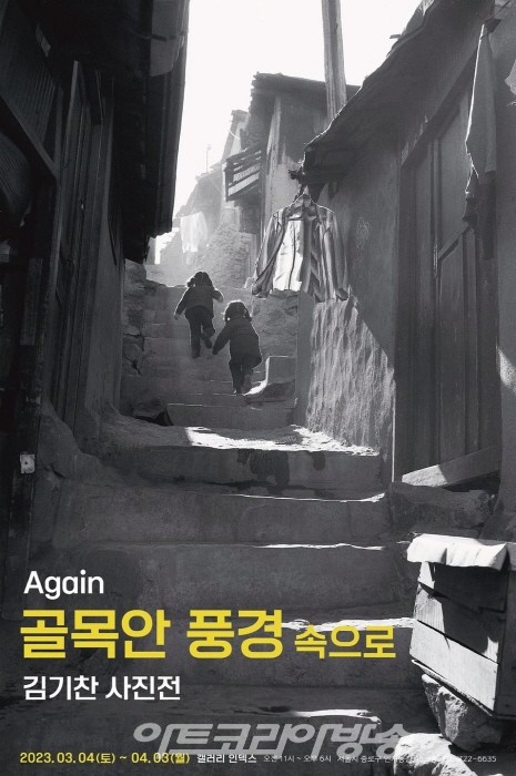김기찬 사진전 'Again 골목안 풍경 속으로'