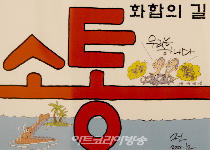 한국원로만화가협회 50인 '우리는 하나다, 하얀나비' 국회展