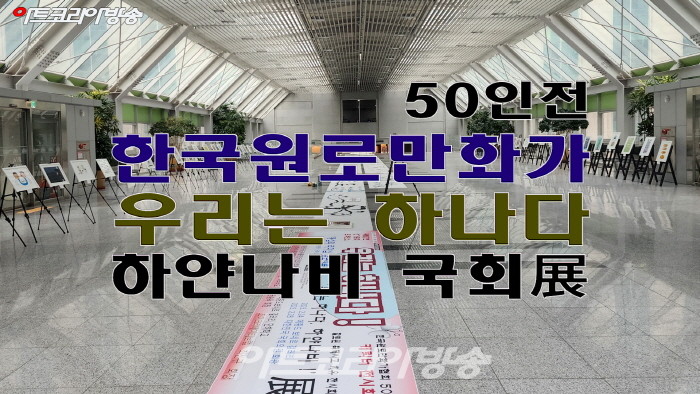 한국원로만화가협회 50인 '우리는 하나다, 하얀나비' 국회展