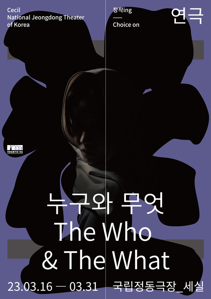 연극 '누구와 무엇' 메인 포스터. 제공 정동극장