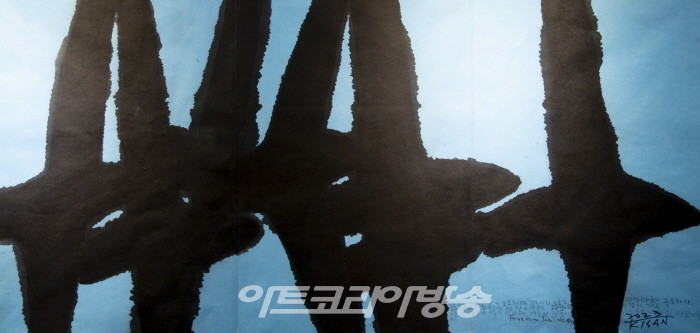 기산 정명희 '벼루에 들솟은 먹비늘'