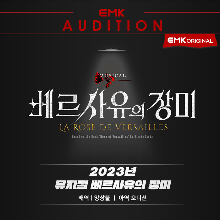 뮤지컬 '베르사유의 장미' 오디션 포스터. 제공 EMK뮤지컬컴퍼니