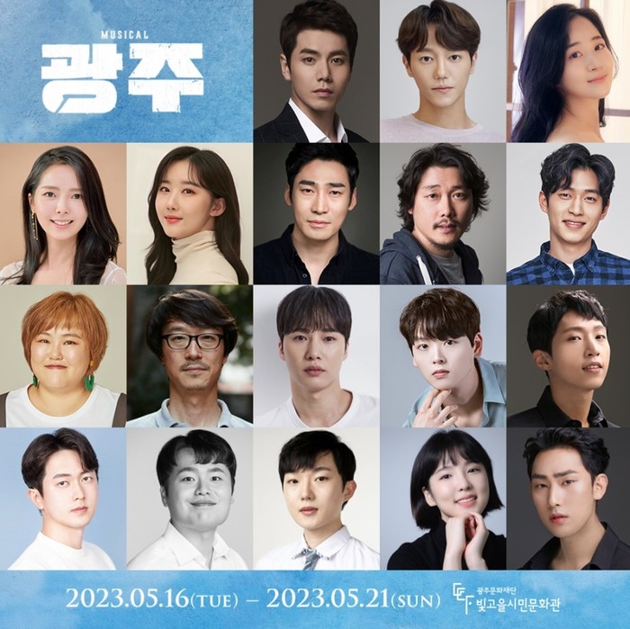 뮤지컬 '광주' 캐스팅 제공 문화재단, 라이브(주), 극공작소 마방진