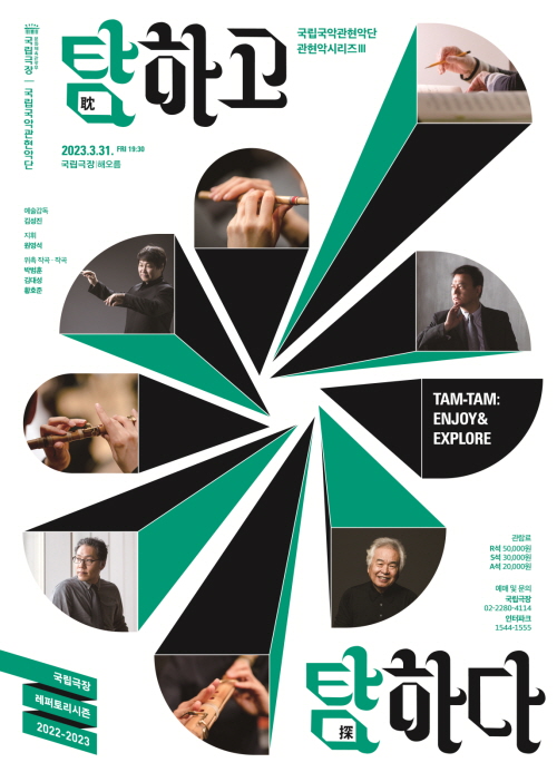 '탐하고 탐하다' 포스터. 제공 국립극장