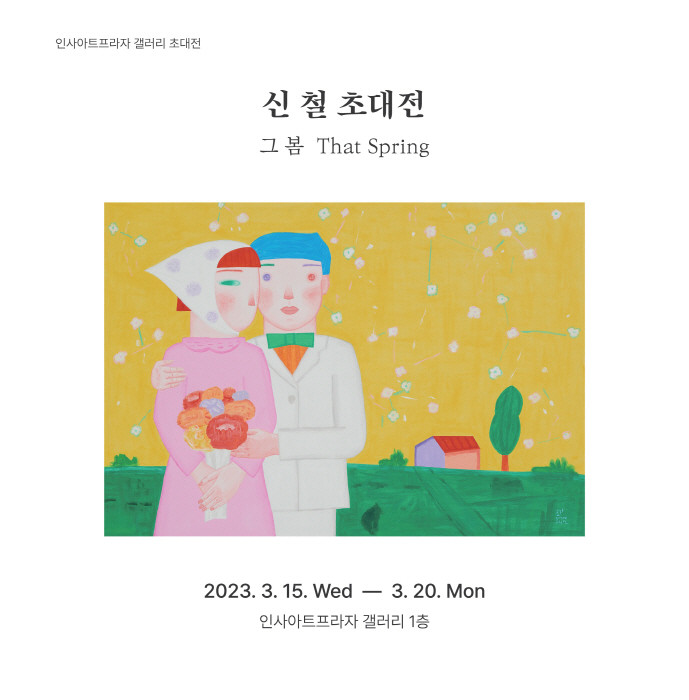 인사아트프라자 갤러리 '신철 초대전'