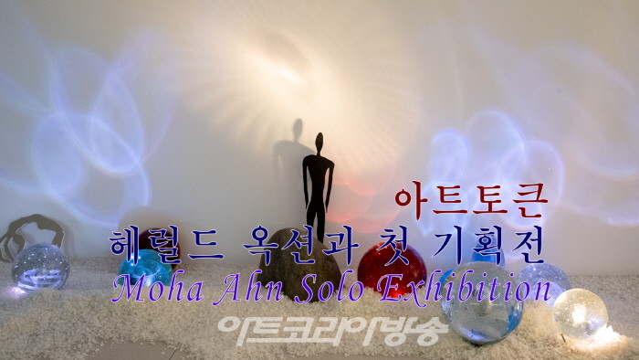 아트토큰, 헤럴드 옥션과 첫 기획전 '안종연 작가 개인전'