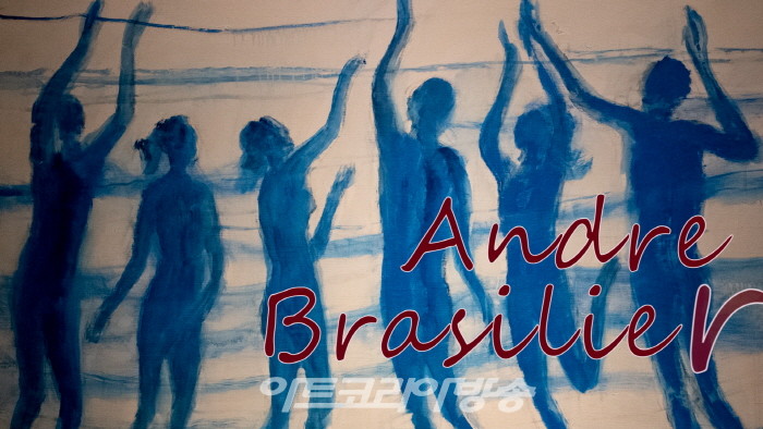 앙드레 브라질리에 특별전
