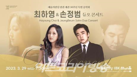 최하영 & 손정범 듀오 콘서트