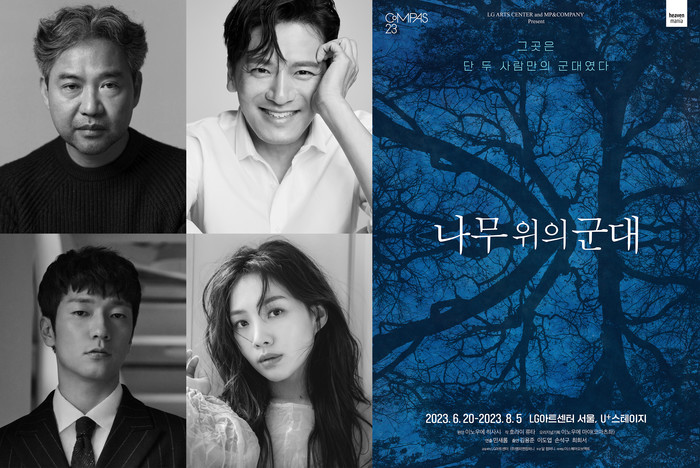 연극 '나무 위의 군대' 캐스팅. 제공 (주)엠피앤컴퍼니