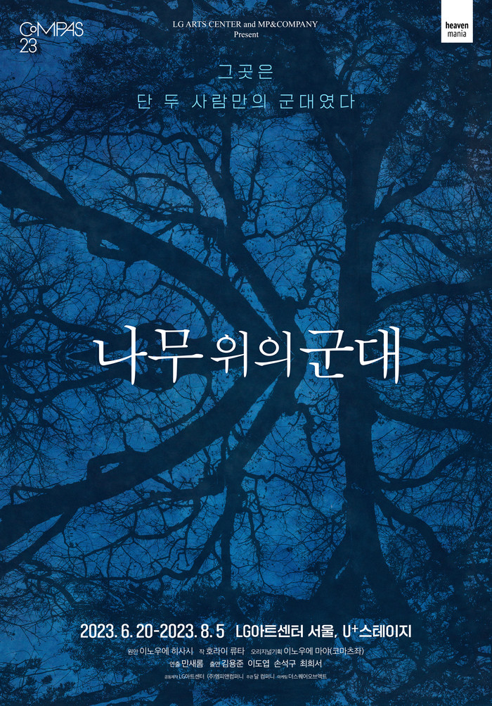 연극 '나무 위의 군대' 포스터. 제공 (주)엠피앤컴퍼니