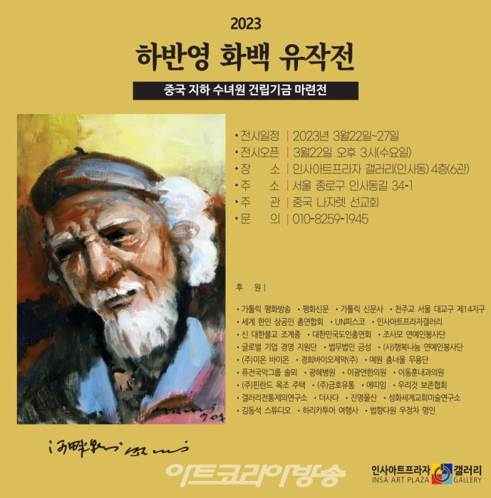 중국 지하수녀원 건축기금 마련전 포스터