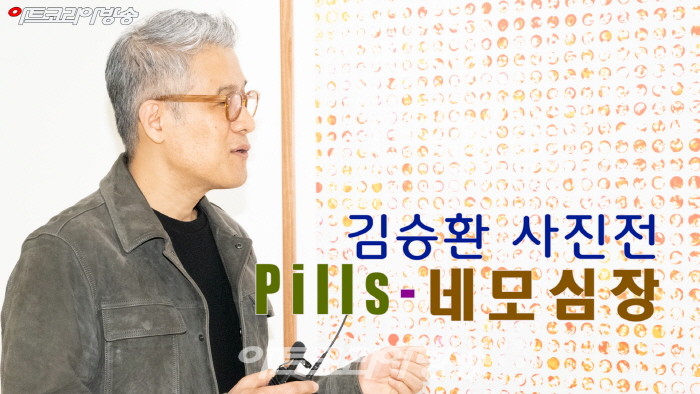 김승환 사진전 'Pills 네모심장'