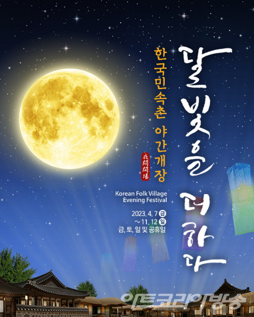 야간개장 포스터 ⓒ 한국민속촌