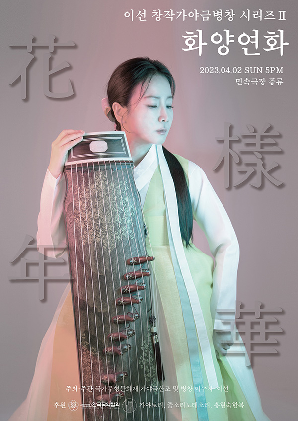 '이선 창작가야금병창 시리즈II 화양연화' 공연 포스터.