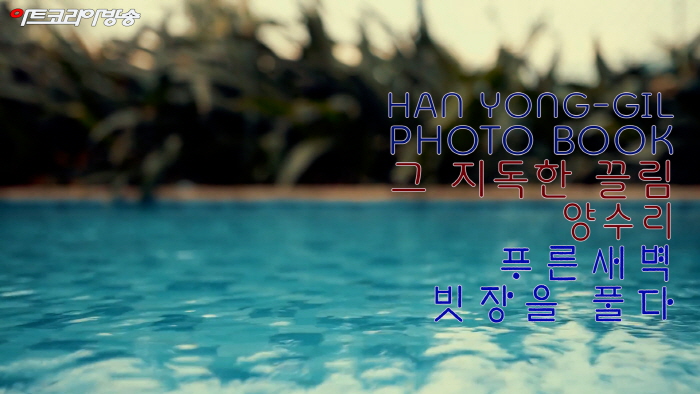 한용길 사진집 '그 자욱한 끌림 양수리 푸른 새벽, 빗장을 풀다’전