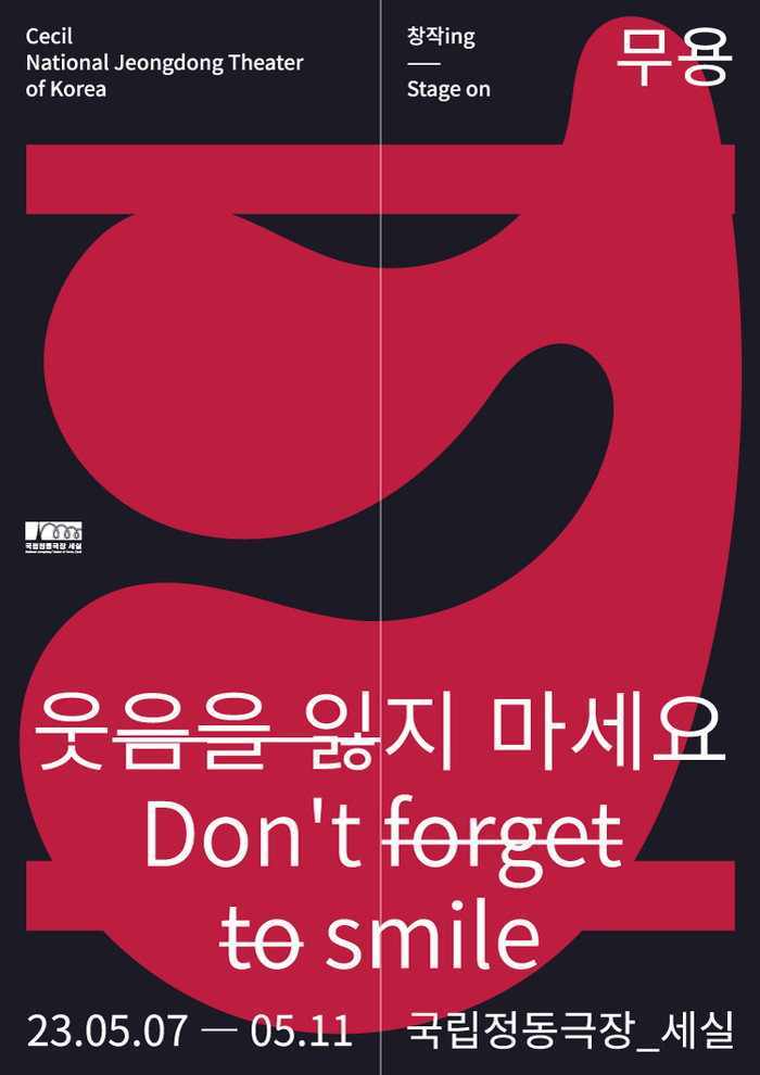 무용극 '웃음을 잃지 마세요' 공연 포스터. 제공 국립정동극장_세실