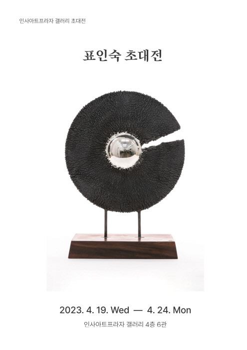 표인숙-초대전-포스터