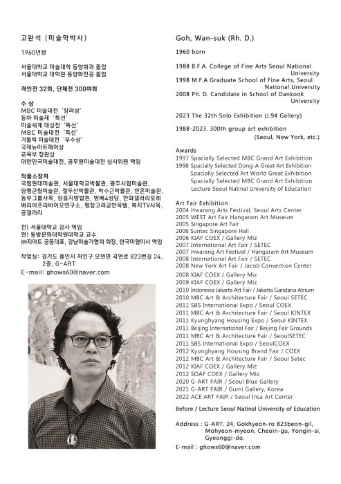 고완석 작가 32회 초대개인전