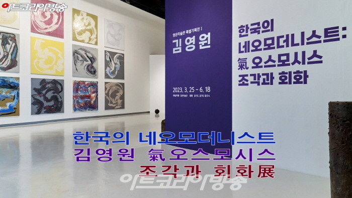 한국의 네오모더니스트 ‘김영원 氣오스모시스 조각과 회화‘ 展