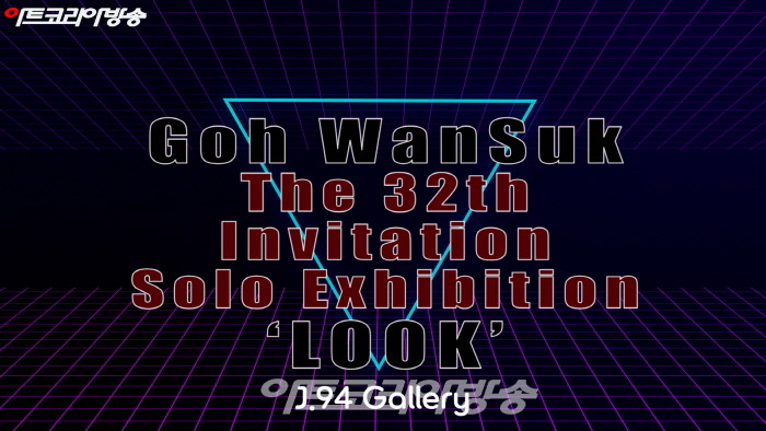 고완석 초대개인전 ‘바라보기-LOOK’