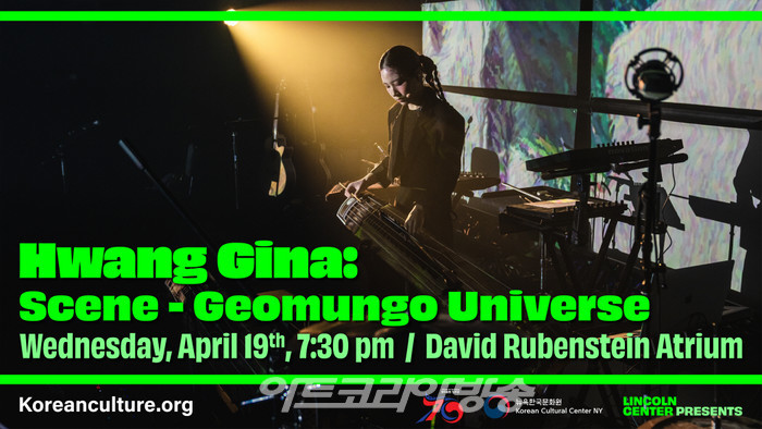 황진아 콘서트 'Scene-Geomungo Universe'-뉴욕한국문화원 사진제공
